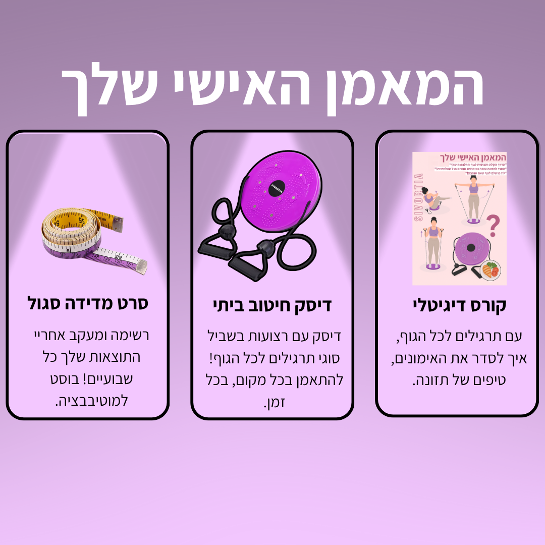ערכת האימונים הביתית של סיבורטיה