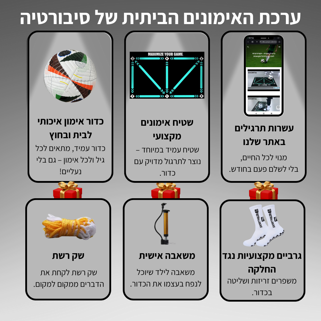ערכת האימונים הביתית של סיבורטיה