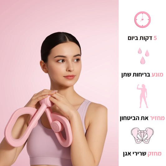 SIVORTIA מאמן שרירי רצפת אגן