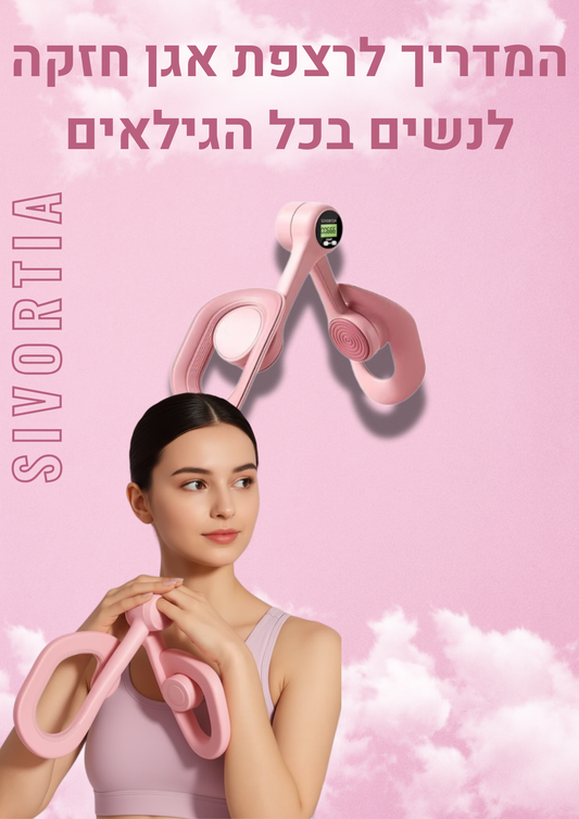 המדריך לרצפת אגן חזקה לכל הגילאים - דיגיטלי