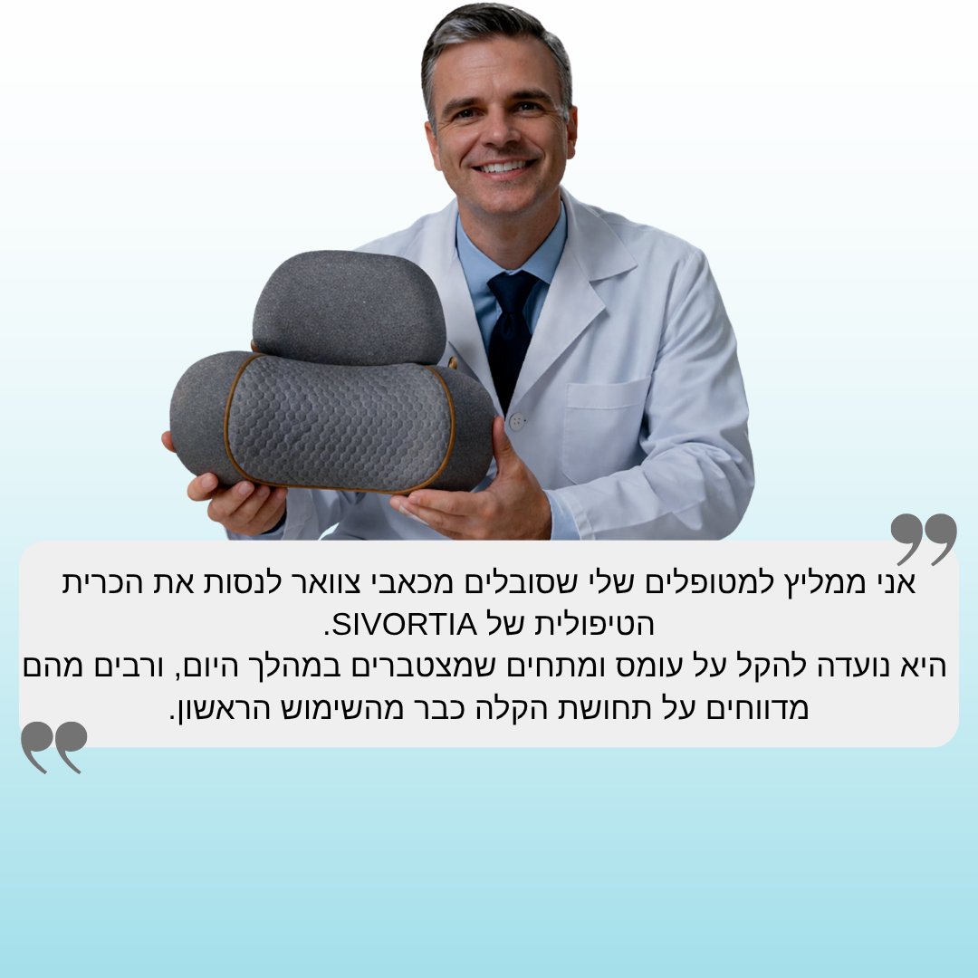 כרית טיפולית ביתית SIVORTIA