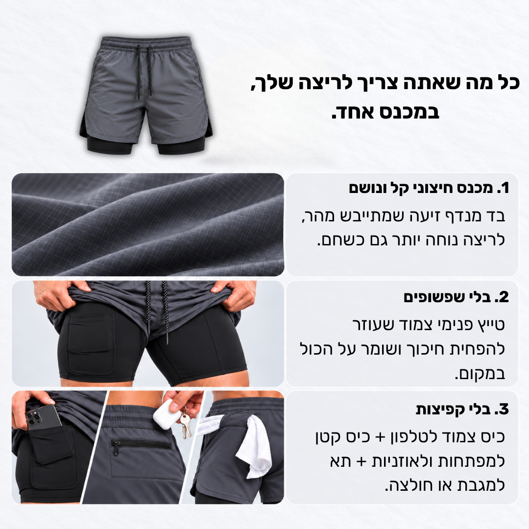 מכנס ריצה 3 ב 1