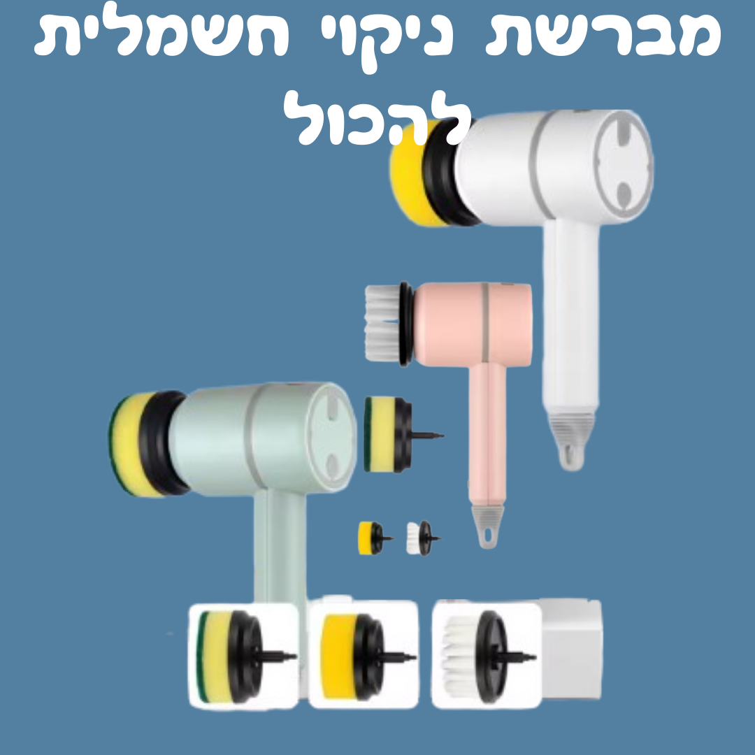 מכשיר ניקוי חשמלי להכול – ™Magic Brush