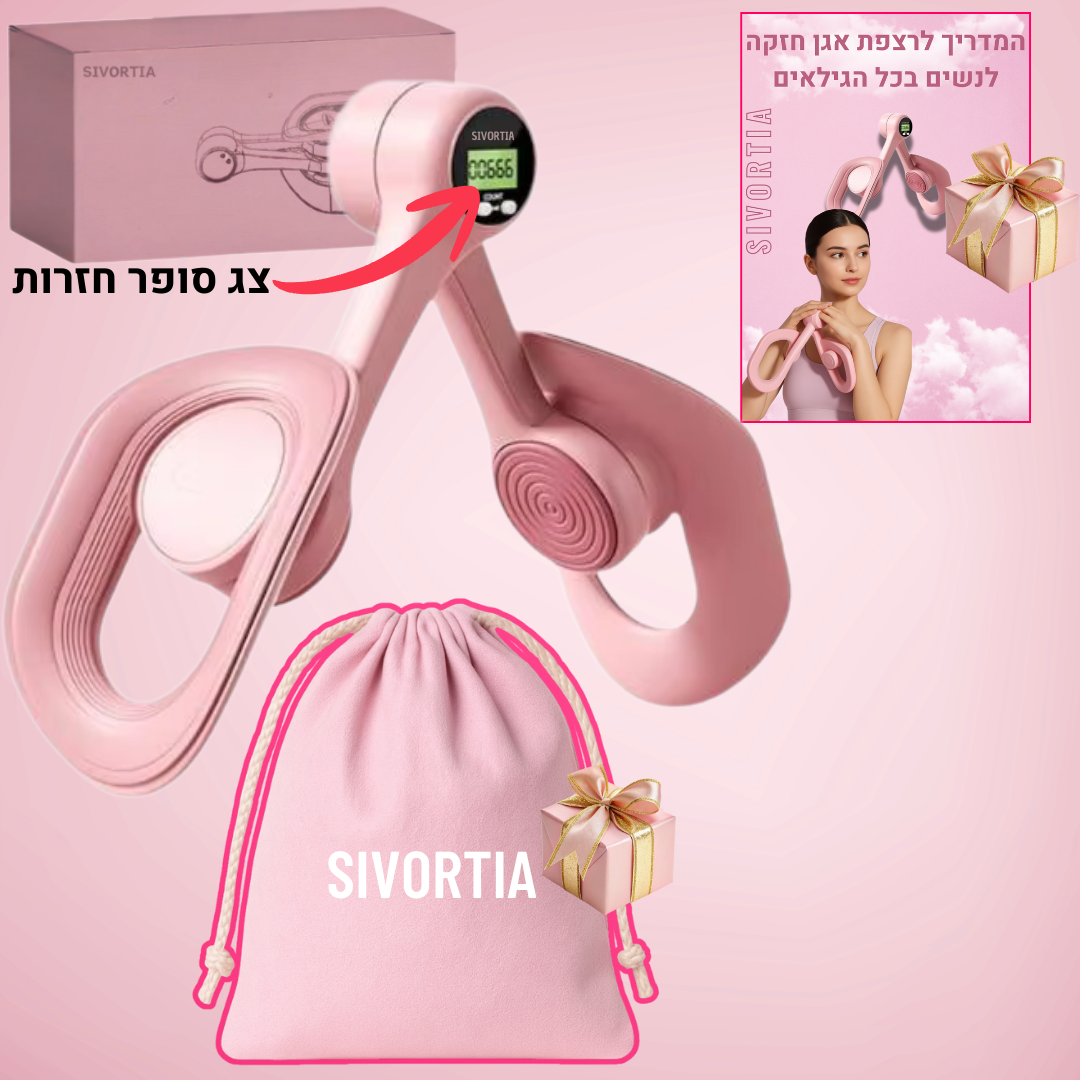 SIVORTIA מאמן שרירי רצפת אגן