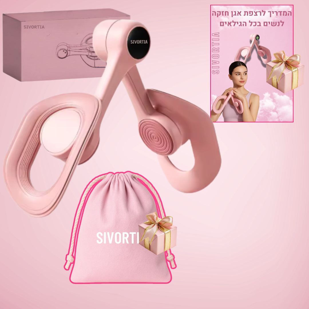 SIVORTIA מאמן שרירי רצפת אגן