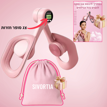 SIVORTIA מאמן שרירי רצפת אגן