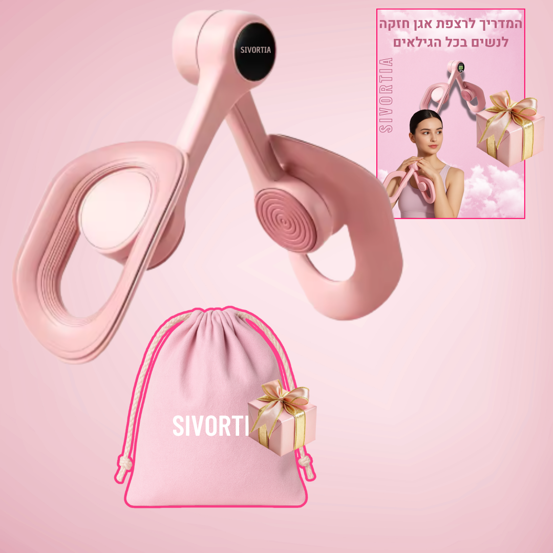 SIVORTIA מאמן שרירי רצפת אגן