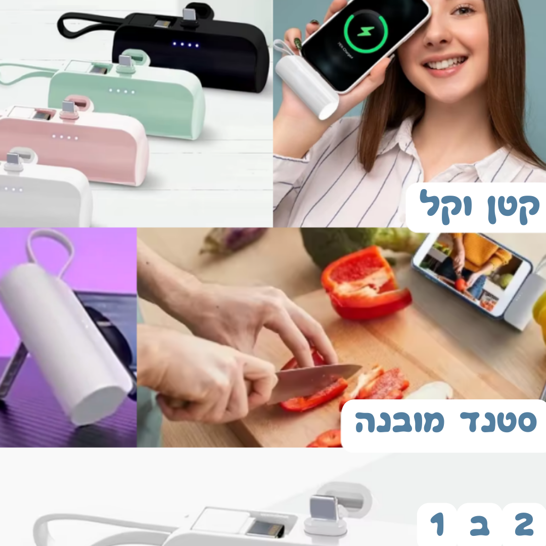 מטען נייד קטן - טעינה נוחה בכל מקום