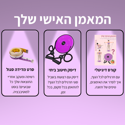 ערכת האימונים הביתית של סיבורטיה