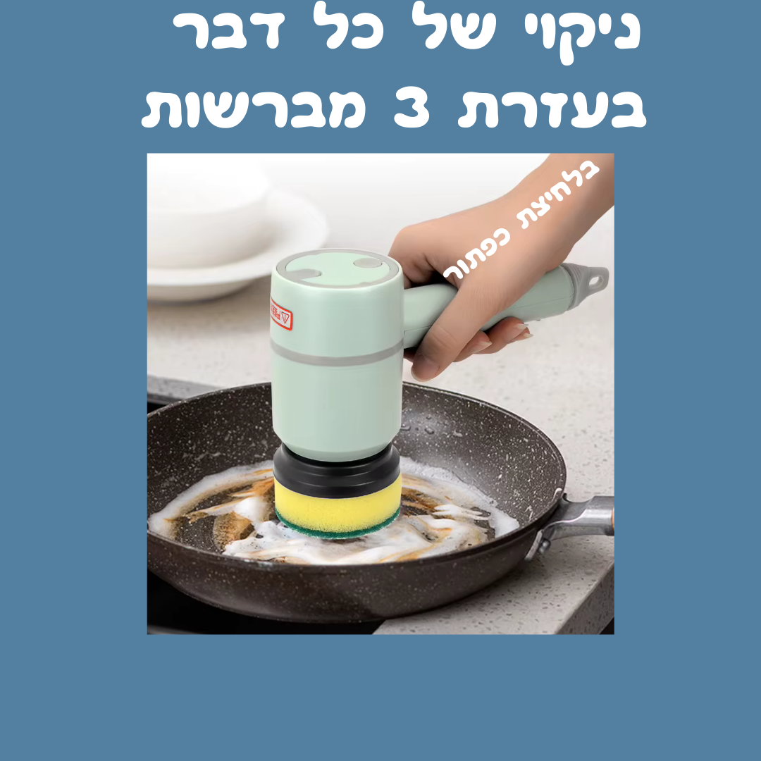 מכשיר ניקוי חשמלי להכול – ™Magic Brush