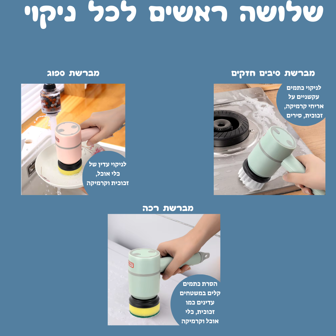 מכשיר ניקוי חשמלי להכול – ™Magic Brush