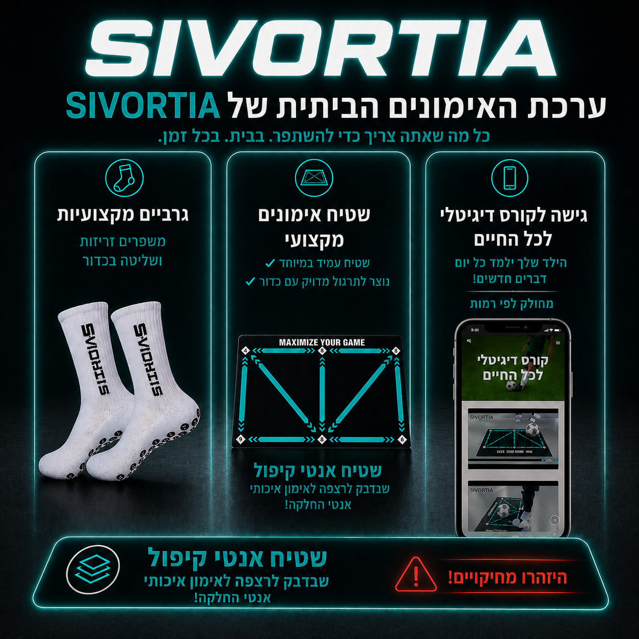 ערכת האימונים הביתית של סיבורטיה