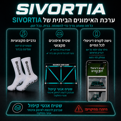ערכת האימונים הביתית של סיבורטיה